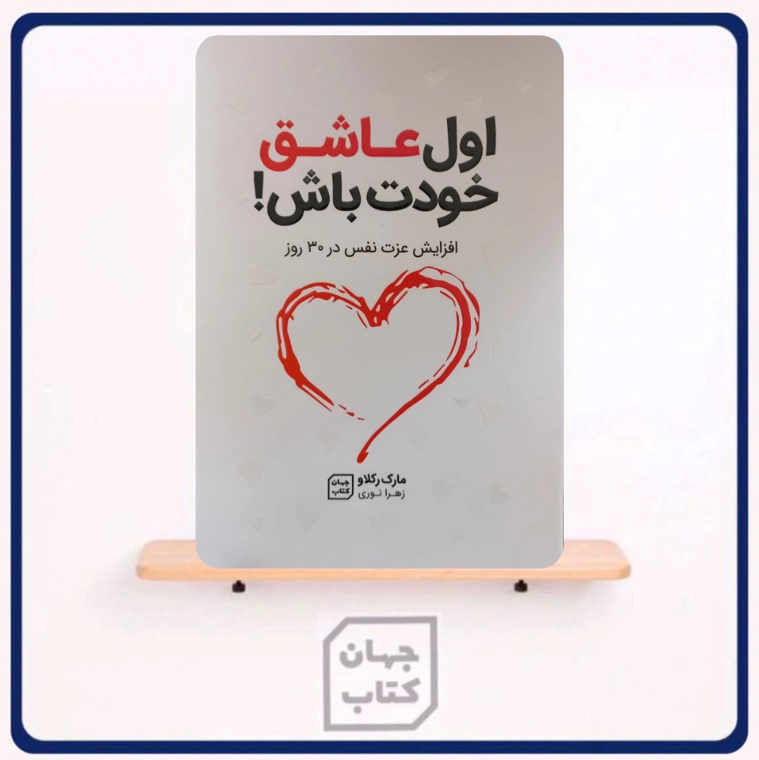 کتاب اول عاشق خودت باش اثر مارک رکلاو