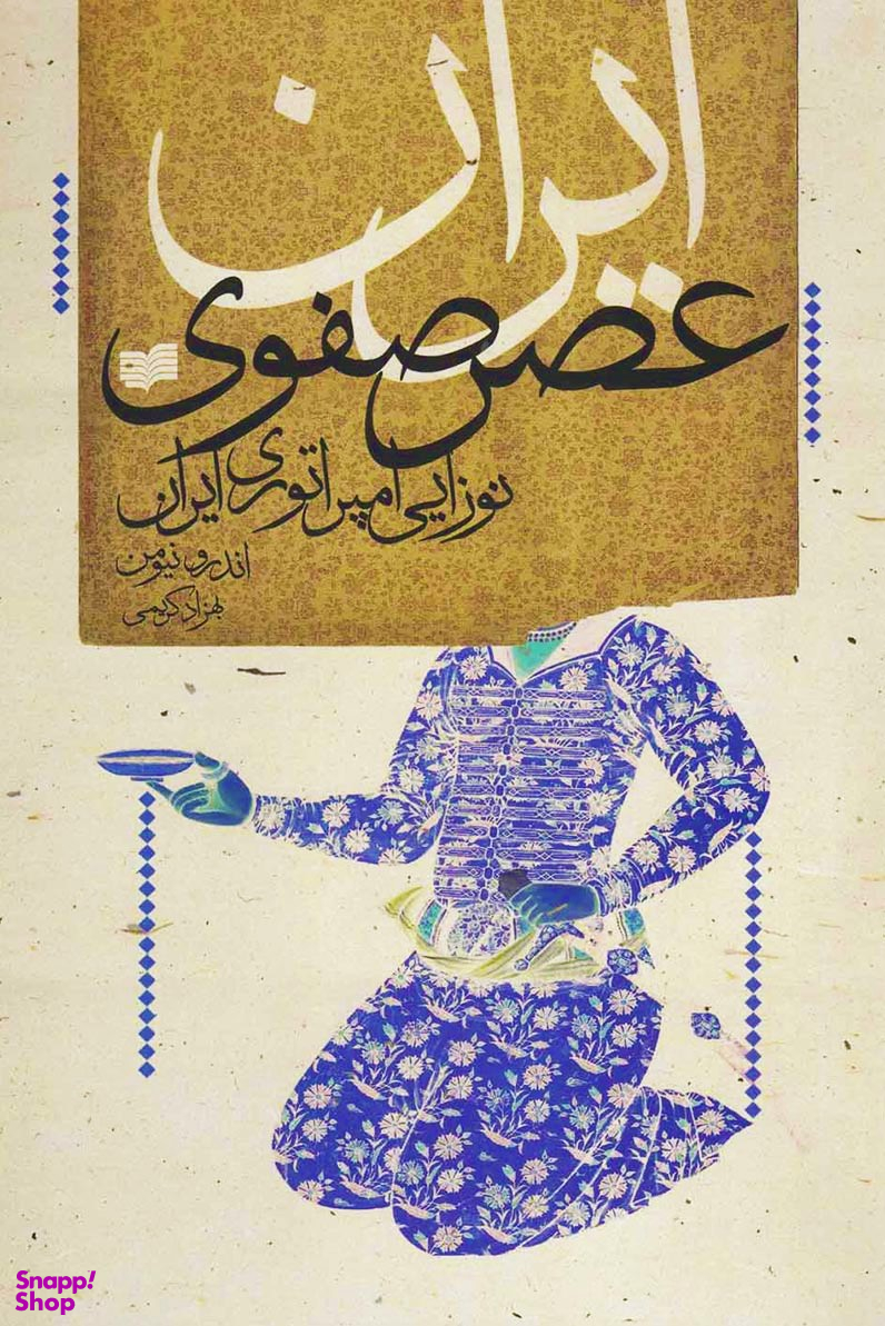 ایران عصر صفوی (نوزایی امپراتوری ایران)
