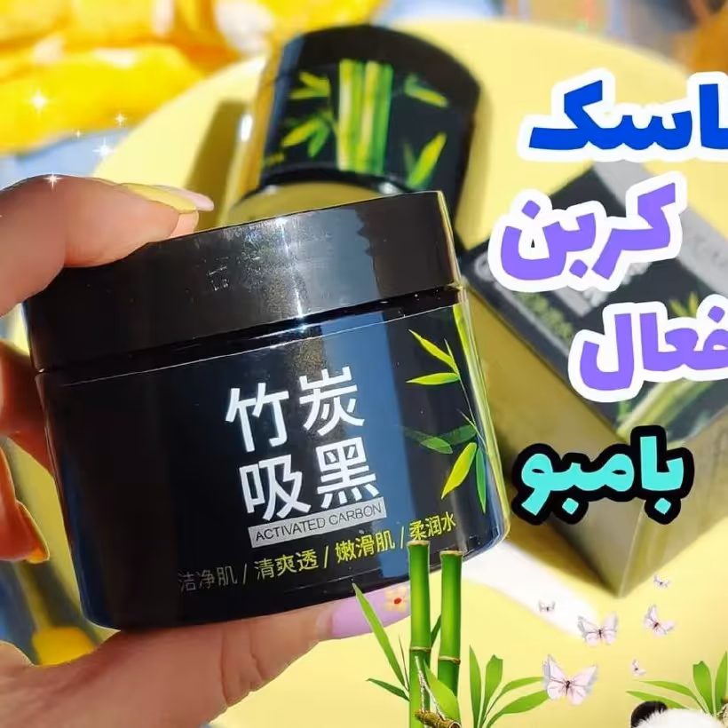 ماسک رغال و فعال بامبو بیوآکو