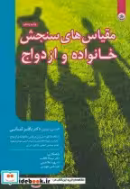 قیمت و خرید کتاب مقیاس های سنجش خانواده و ازدواج بعثت | ایده بوک