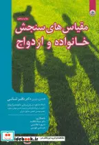 قیمت و خرید کتاب مقیاس های سنجش خانواده و ازدواج بعثت | ایده بوک