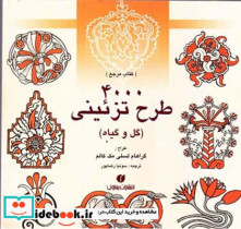 قیمت و خرید کتاب 4000 طرح تزئینی گل و گیاه | ایده بوک