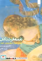 قیمت و خرید کتاب غمه فرشتگان اثر کاترین بن سعید | ایده بوک
