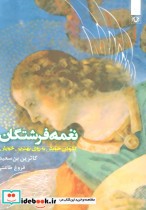 قیمت و خرید کتاب غمه فرشتگان اثر کاترین بن سعید | ایده بوک
