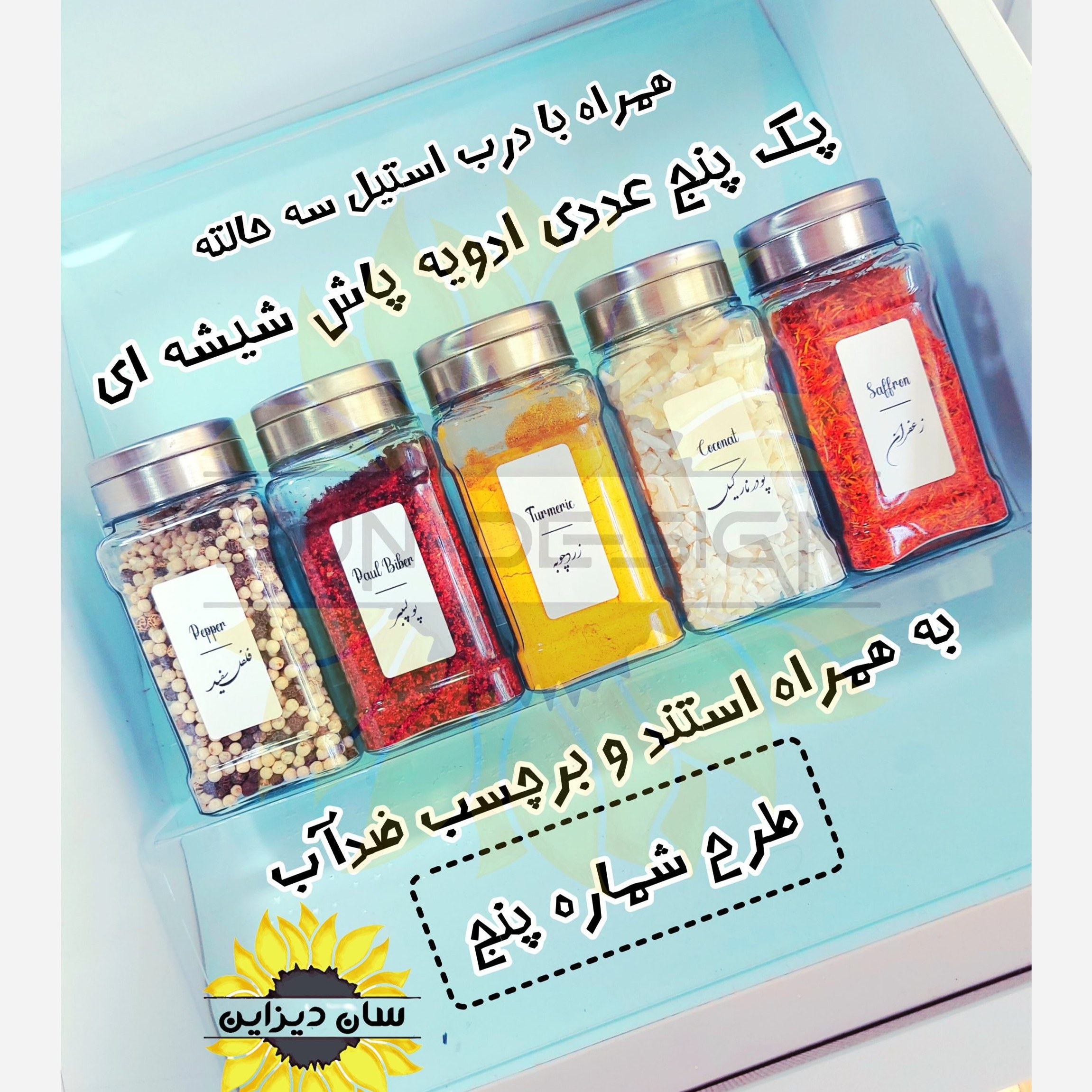 پک کشوی ادویه پاش شیشه ای بلور درب استیل و برچسب