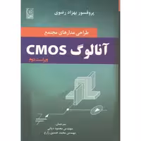 کتاب طراحی مدارهای مجتمع CMOS آنالوگ