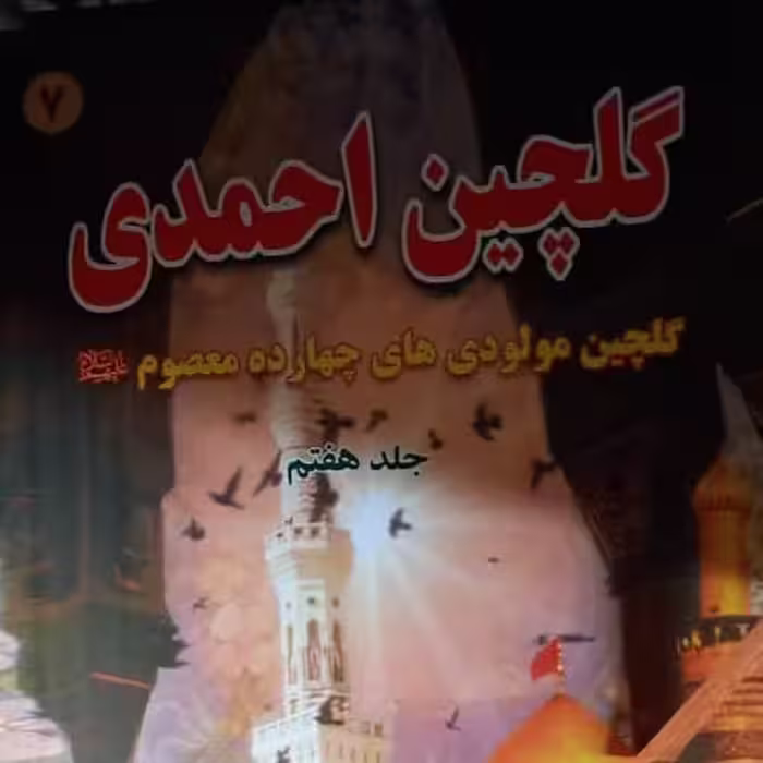 گلچین احمدی جلد 7  رقعی شومیز 