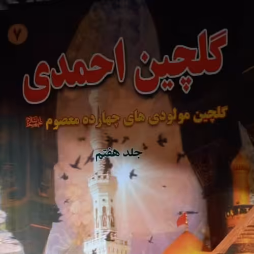 گلچین احمدی جلد 7  رقعی شومیز 