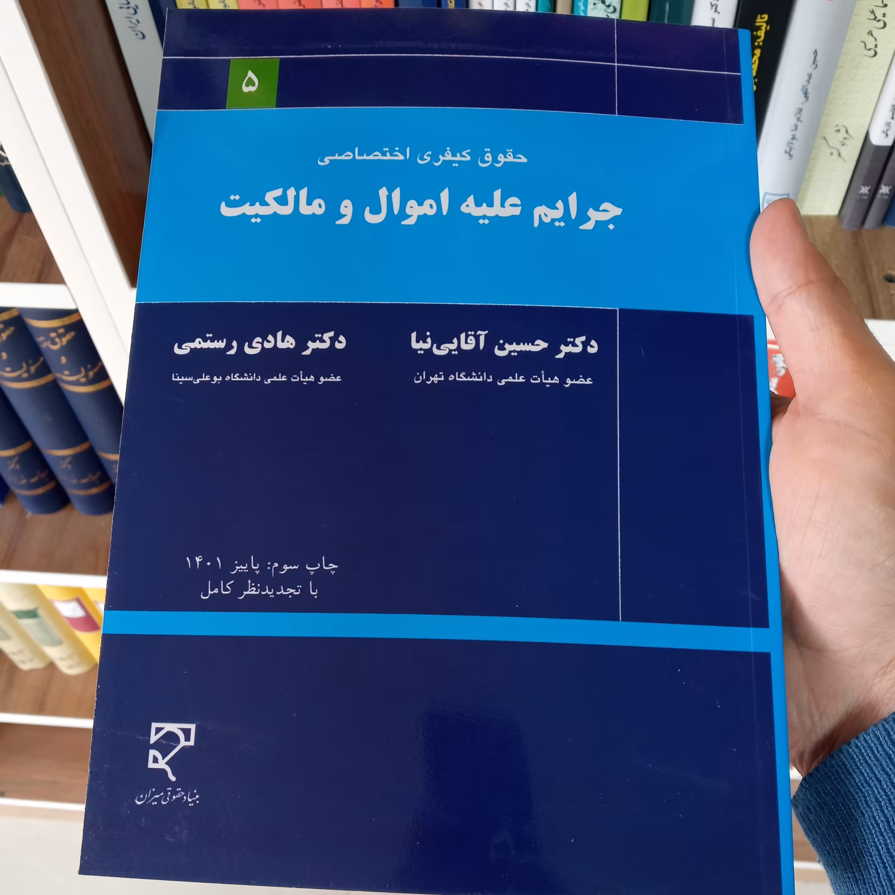 جرایم علیه اموال و مالکیت دکتر آقایی نیا            