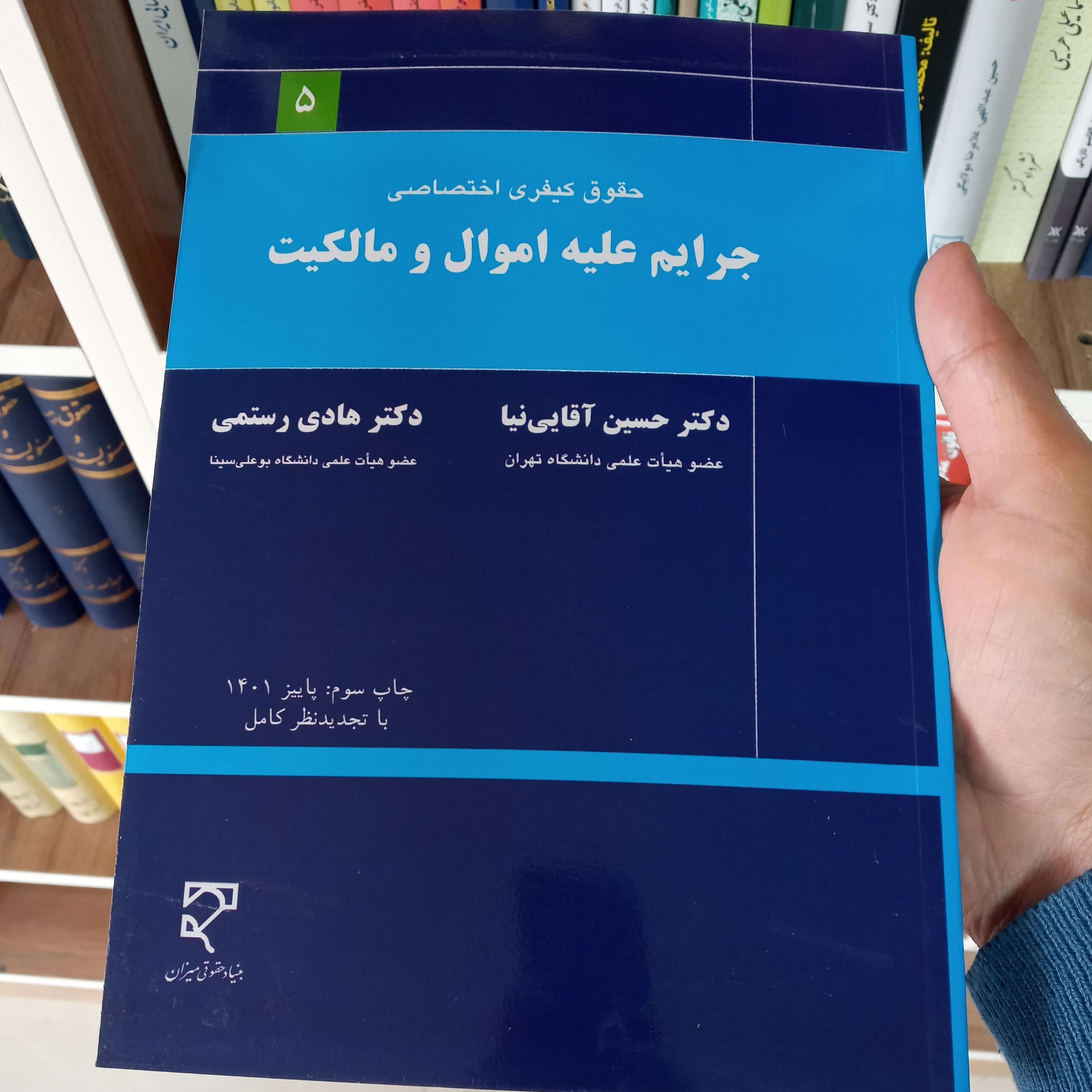 جرایم علیه اموال و مالکیت دکتر آقایی نیا