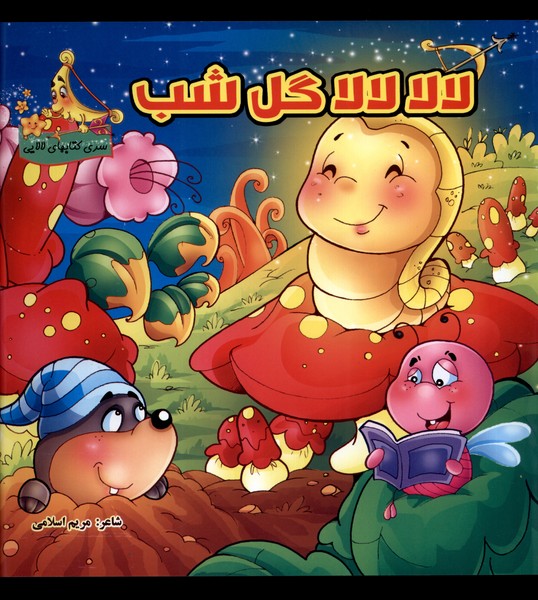 کتاب لالا لالا گل شب