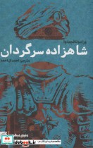 قیمت و خرید کتاب شاهزاده سرگردان اثر ورا موتافچیه وا | ایده بوک