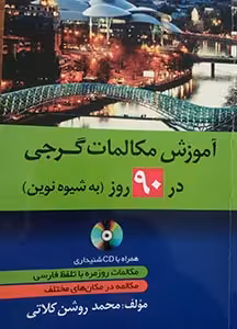 آموزش مکالمات روزمره گرجی در 90 روز به شیوه نوین