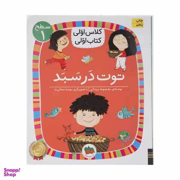 کتاب کلاس اولی کتاب اولی توت در سبد اثر معصومه یزدانی نشر افق