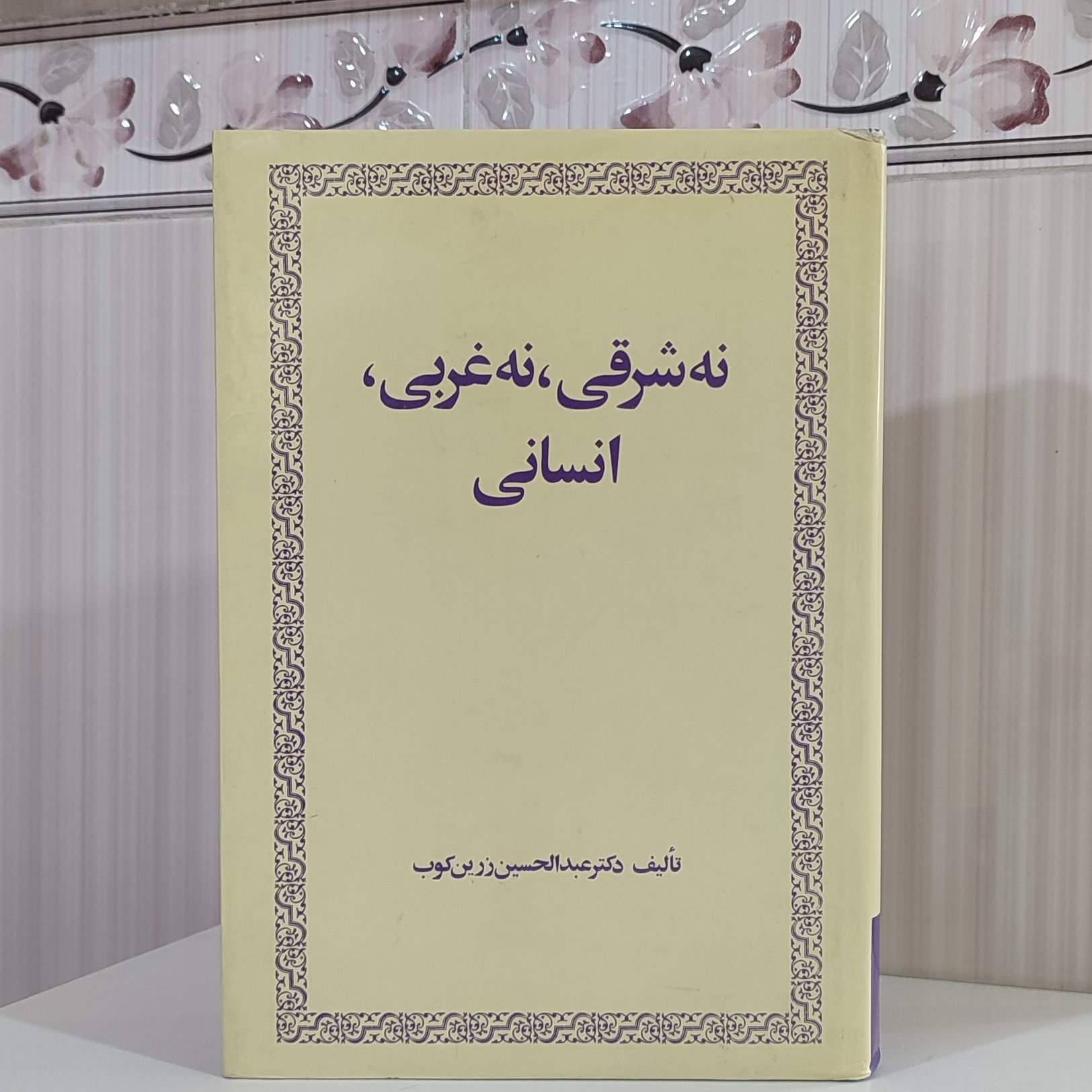 نه شر قی نه غربی انسانی دکتر عبدالحسین زرین کوب گالینگور 650 صفحه