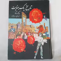 کتاب تاریخ یک جنایت اثر ویکتور هوگو ترجمه شاپور رزم آزما ناشر کلبه چاپ دوم  1389 