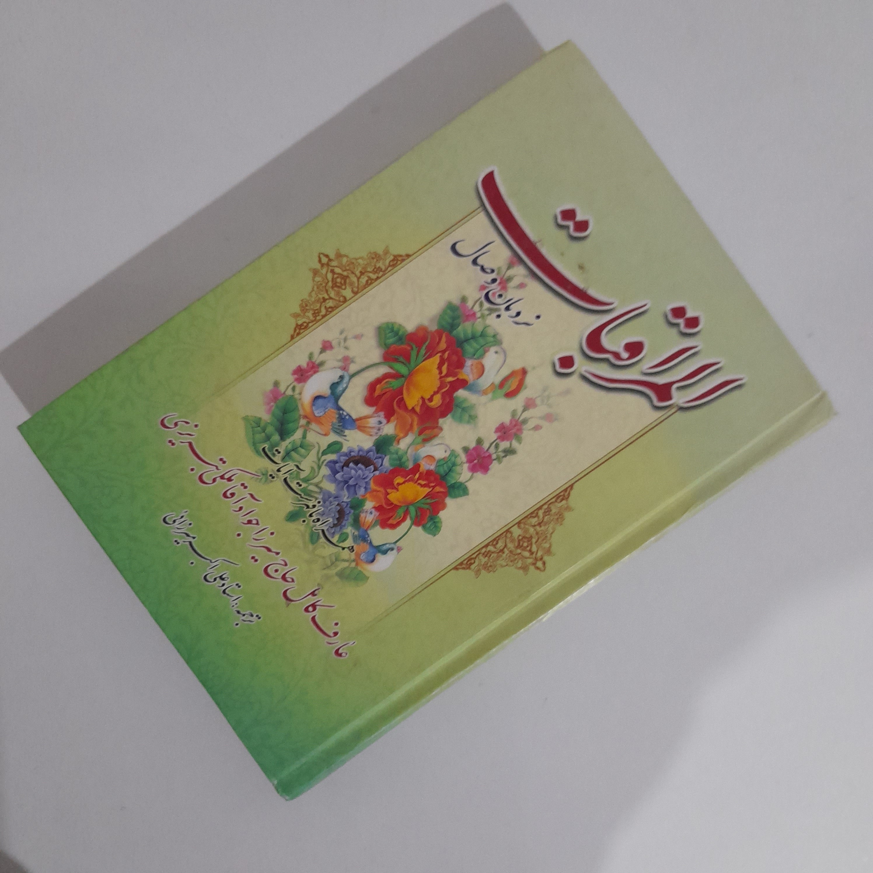 کتاب المراقبات نویسنده مرحوم میرزا جواد ملکی تبریزی