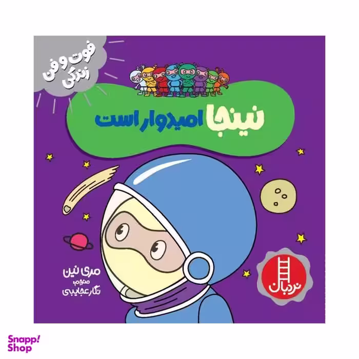 کتاب نینجا امیدوار است اثر مری نین انتشارات فنی ایران