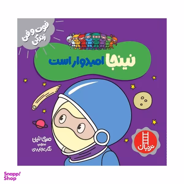 کتاب نینجا امیدوار است اثر مری نین انتشارات فنی ایران