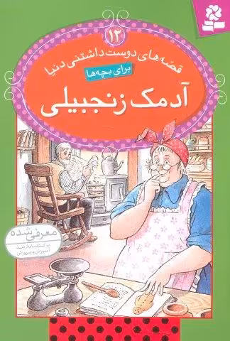قصه های دوست داشتنی دنیا12 (آدمک زنجبیلی)