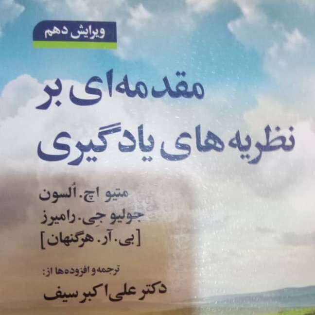 مقدمه ای بر نظریه یادگیری ترجمه علی اکبر سیف