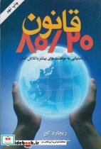 قیمت و خرید کتاب قانون 80 20 اثر ریچارد کخ | ایده بوک
