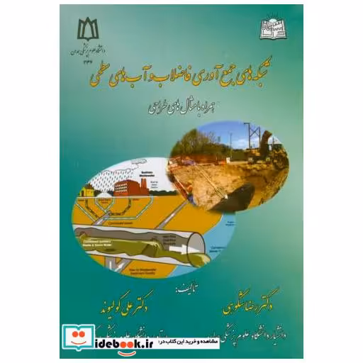 کتاب شبکه های جمع آوری فاضلاب و آب های سطحی اثر رضا شکوهی