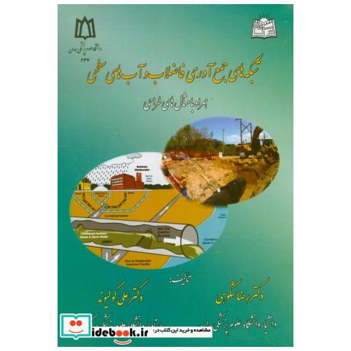 کتاب شبکه های جمع آوری فاضلاب و آب های سطحی اثر رضا شکوهی