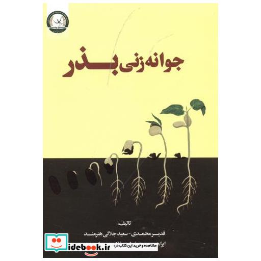 کتاب جوانه زنی بذر اثر قدیر محمدی
