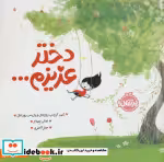 قیمت و خرید کتاب دختر عزیزم... اثر ایمی کروس روزنتال و پاریس روزنتال | ایده بوک