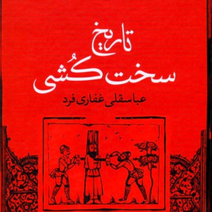 کتاب تاریخ سخت کشی عباسقلی غفاری فرد