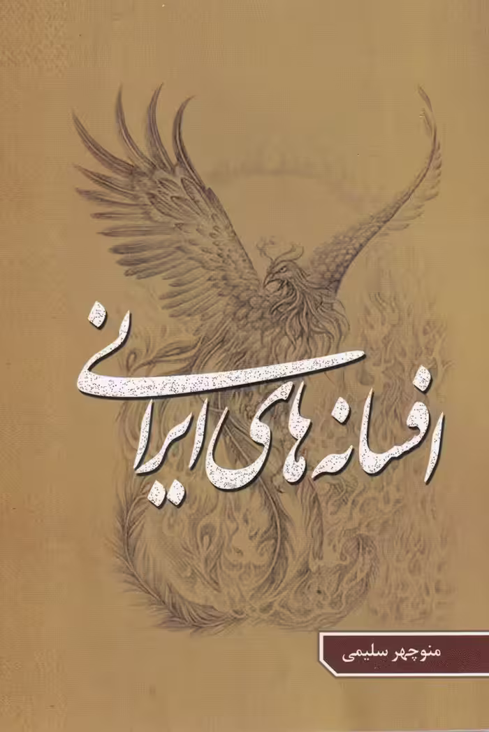 کتاب افسانه‎های ایرانی