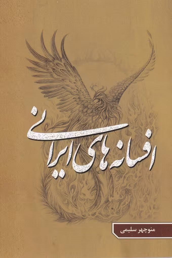 کتاب افسانه‎های ایرانی