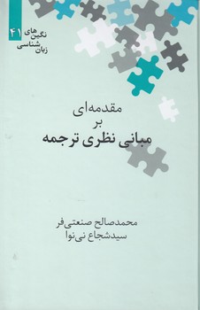 خرید کتاب نگین‌های زبان‌شناسی 41: مقدمه‌ای بر مبانی نظری ترجمه &#8212; کتابسرای طه