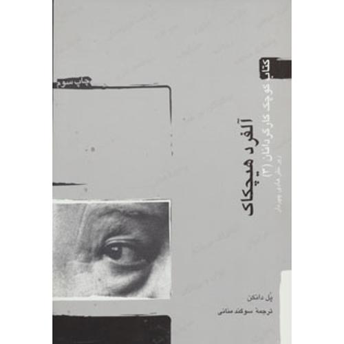 آلفرد هیچکاک / کتاب کوچک کارگردانی 3