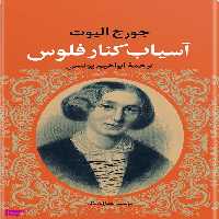 کتاب آسیاب‏ کنار فلوس‏ اثر جورج الیوت انتشارات نگاه