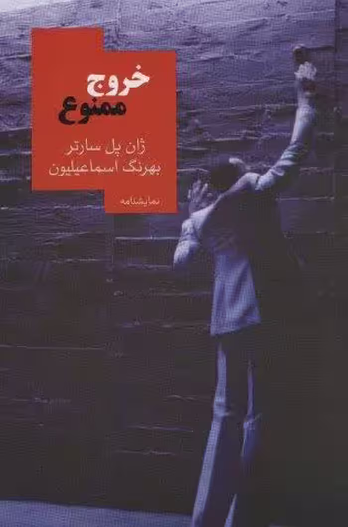 خروج ممنوع (نمایشنامه)
