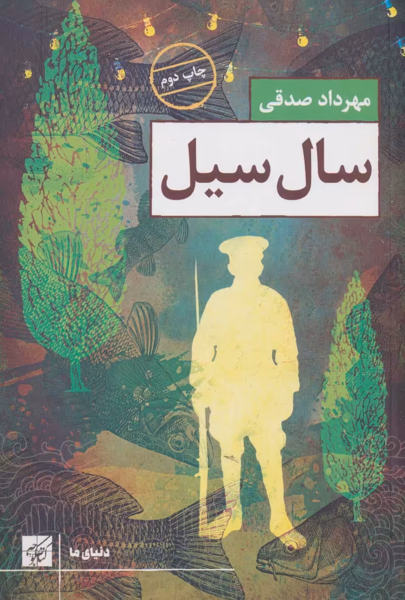 کتاب سال سیل