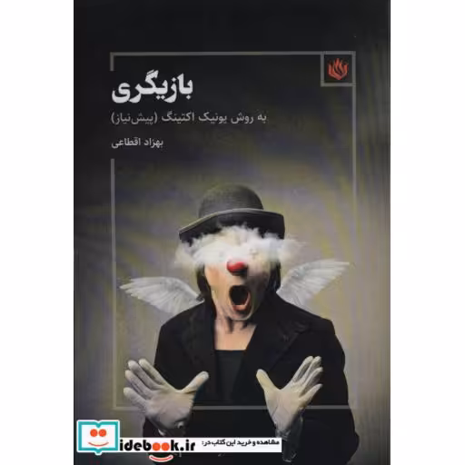 کتاب بازیگری به روش یونیک اکتینگ (پیش نیاز) اثر بهزاد اقطاعی