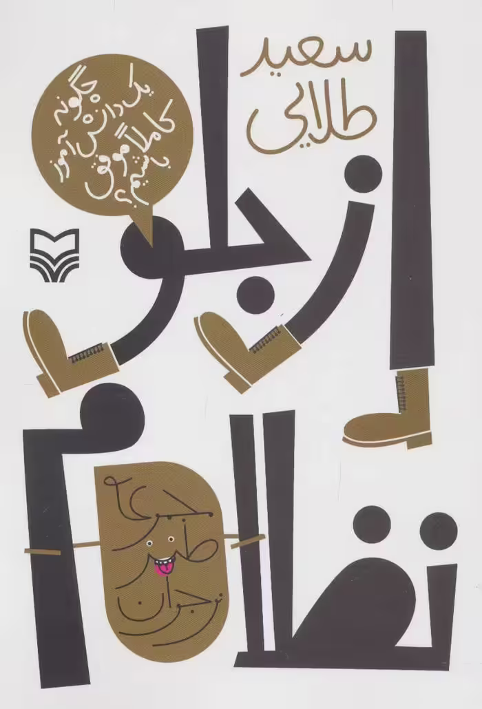 کتاب از جلو نظام چگونه 1 دانش آموزچگونه یک دانش آموز کاملا موفق باشیم؟