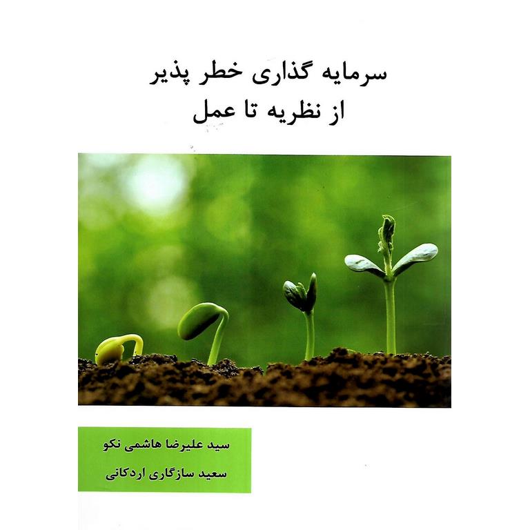 سرمایه گذاری خطرپذیر از نظریه تا عمل