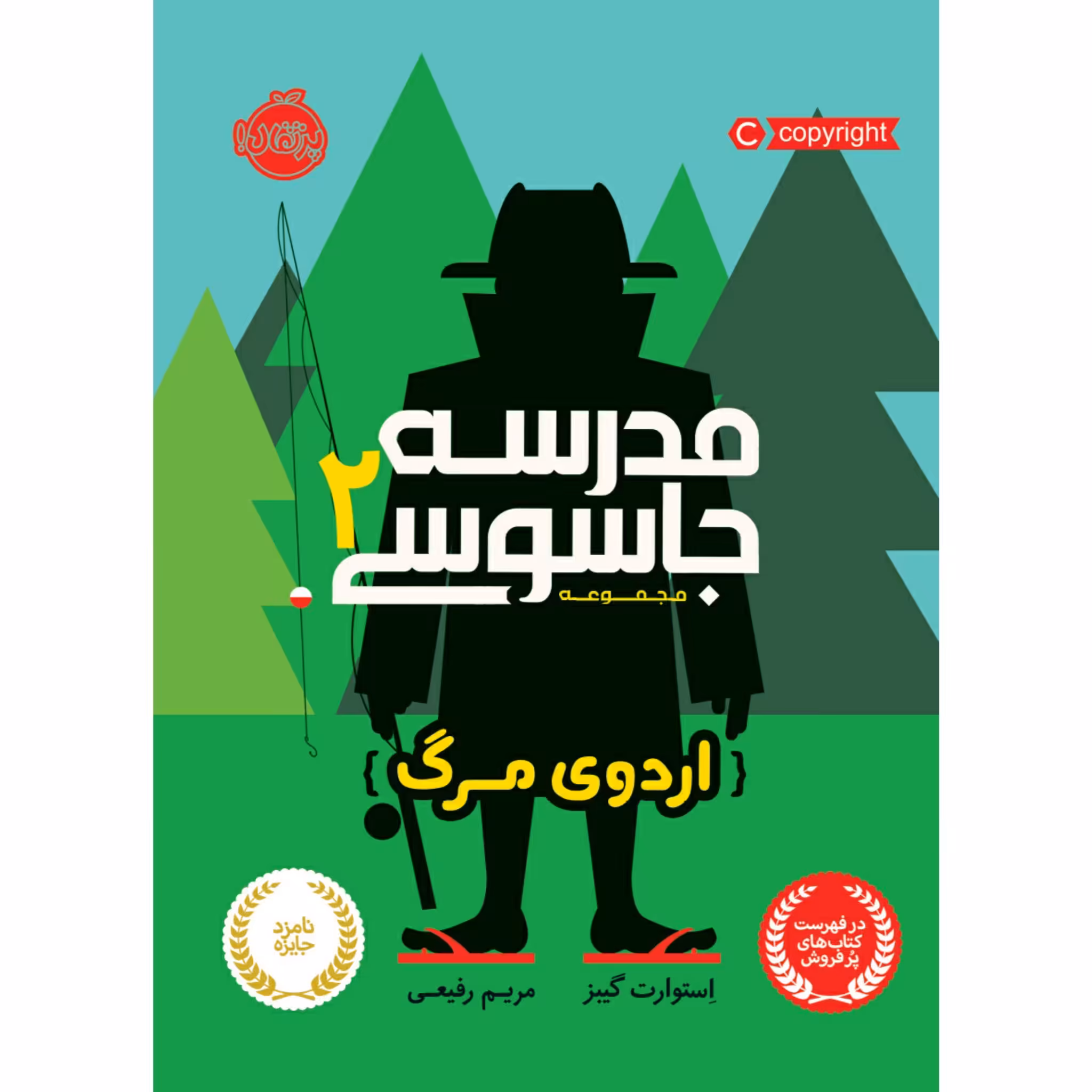 کتاب مدرسه جاسوسی 2  انتشارات پرتقال