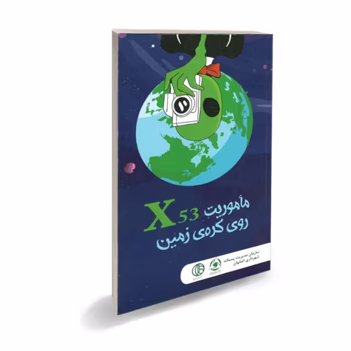مأموریت X3 روی کره زمین-رمان نوجوانان