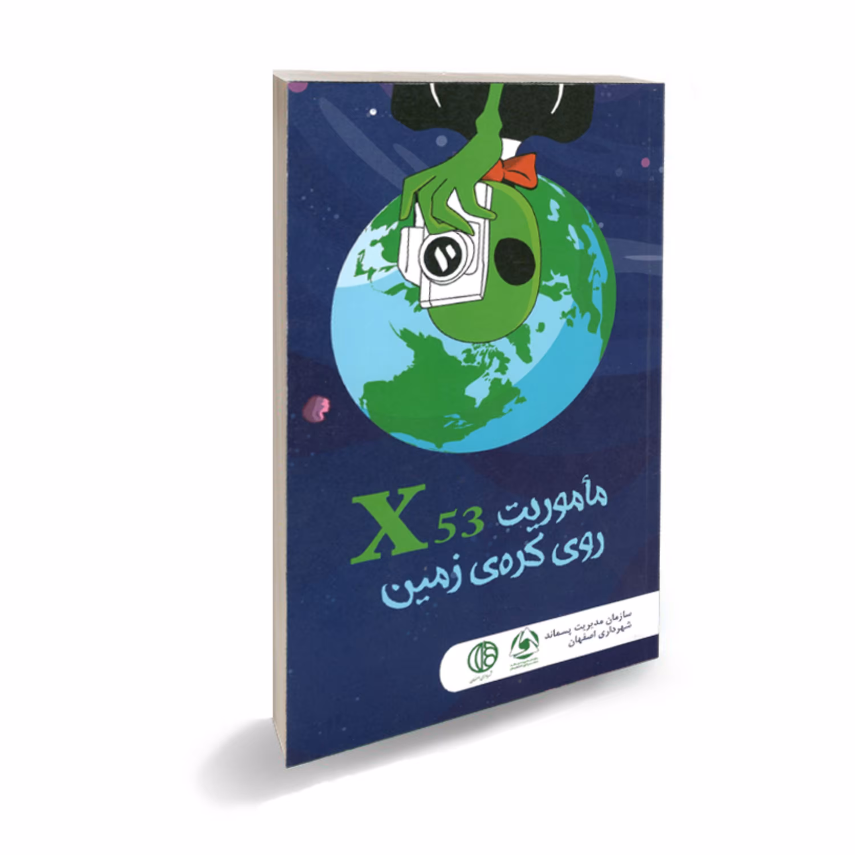 مأموریت X3 روی کره زمین-رمان نوجوانان