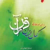 کتاب  بررسی ضابطه مندی کمال انسان در قرآن اثر نستوه جهان بین نشر ادیان