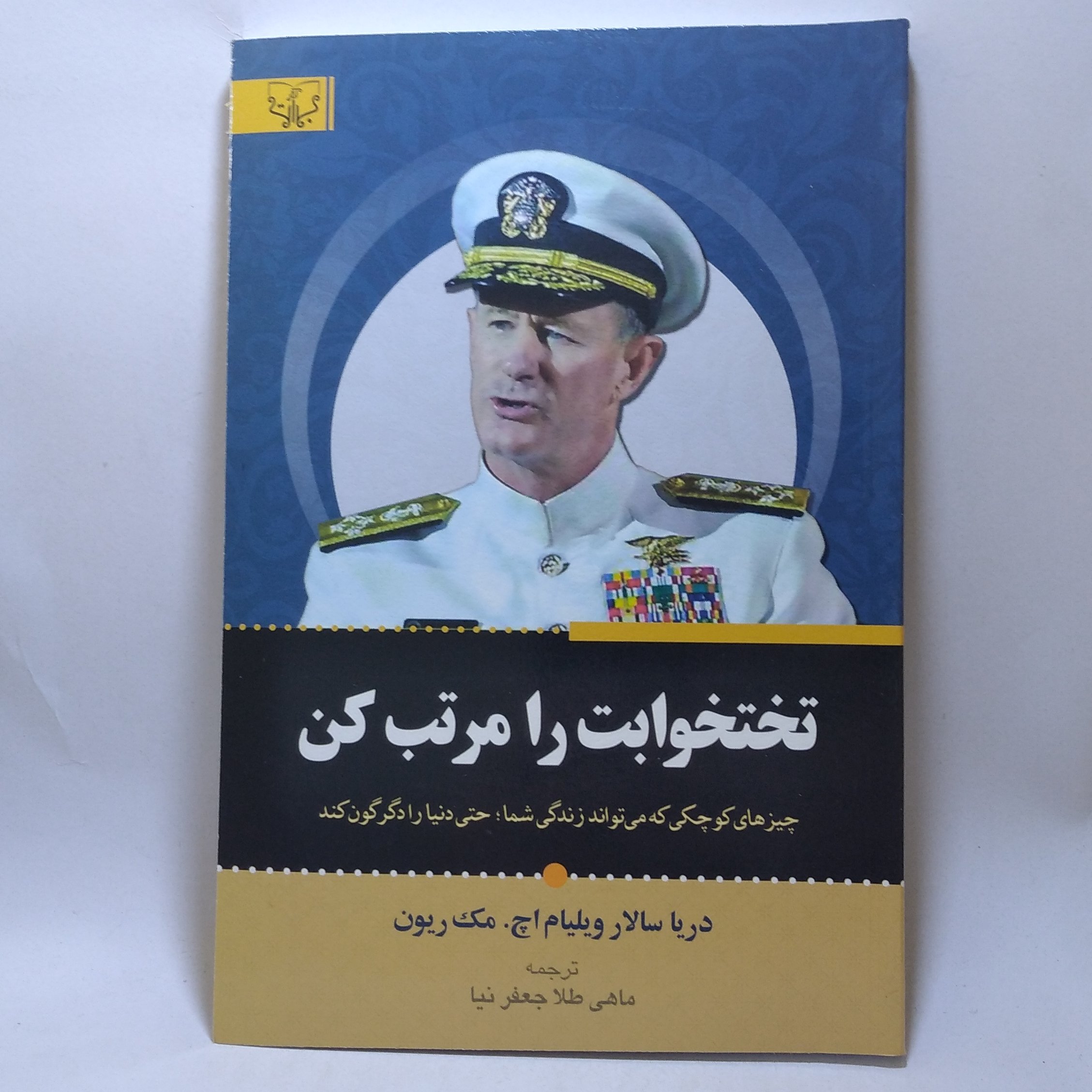کتاب تختخوابت را مرتب کن اثر ویلیام اچ مک ریون