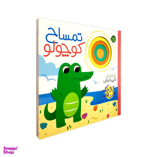 کتاب نی نی دیگه وقت خوابه (تمساح کوچولو) اثر فریبا نباتی انتشارات پیام مشرق