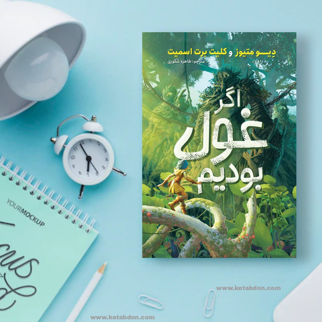 کتاب اگر غول بودیم