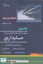 خرید کتاب مجموعه آزمون های کارشناسی ارشد حسابداری 1 | ایده بوک