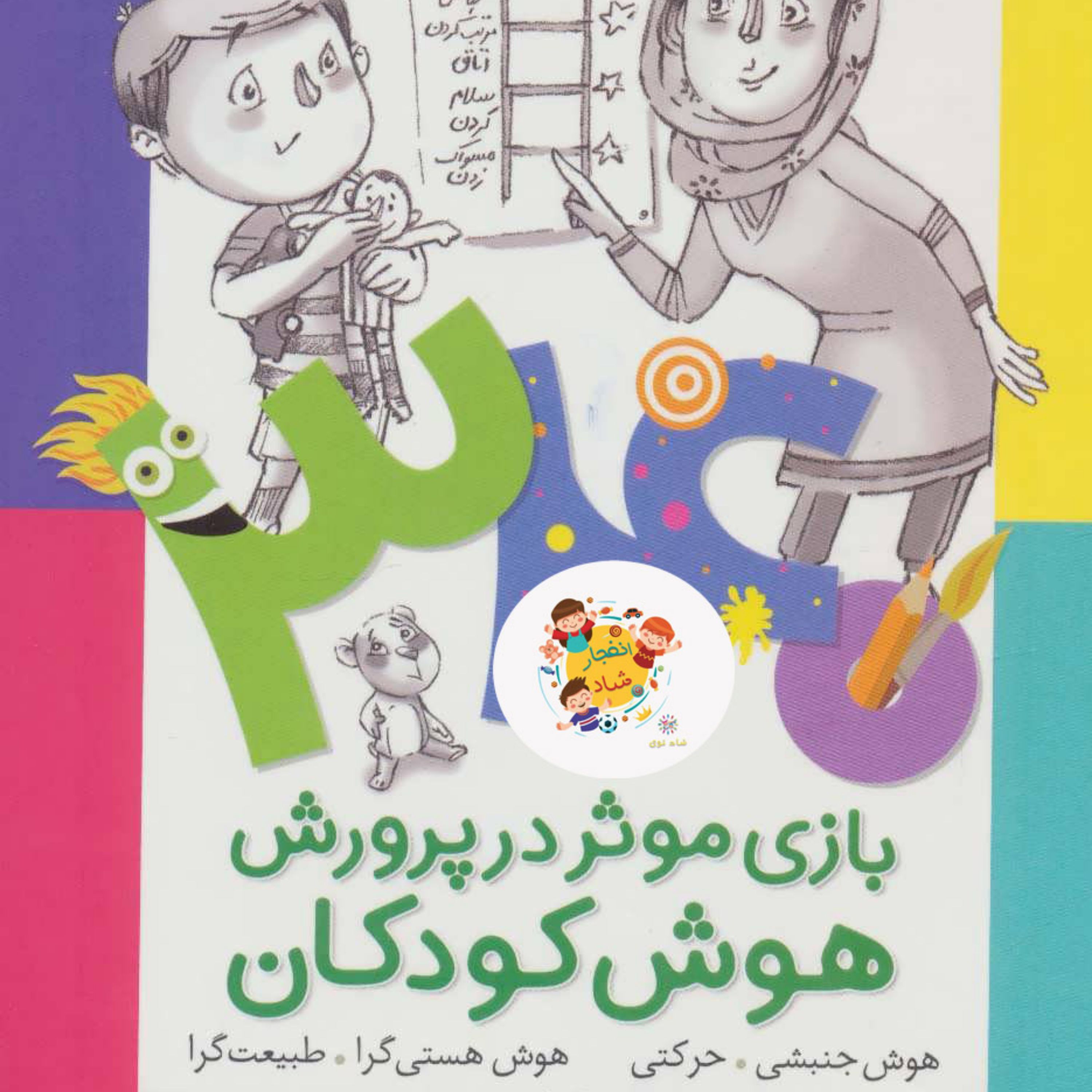 کتاب 340 بازی موثر در پرورش هوش کودکان (هوش جنبشی حرکتی هوش هستی گرا طبیعت گرا)